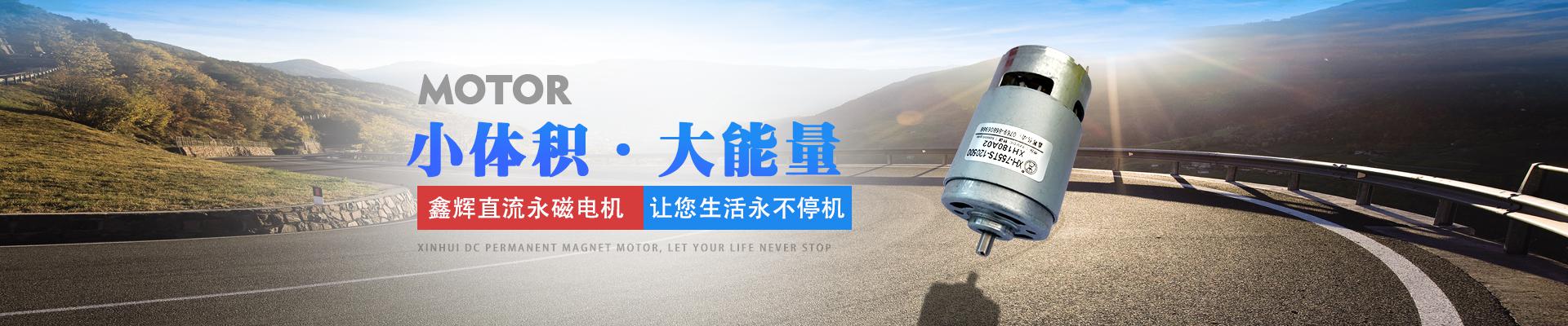 鑫輝直流永磁電機(jī)，讓您生活永不停機(jī) 小體積·大能量
