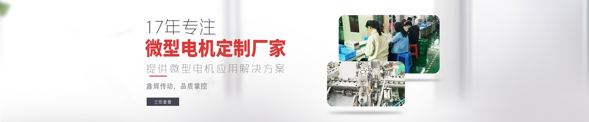 17年專注微型電機(jī)定制廠家 鑫輝傳動，品質(zhì)掌控  提供微型電機(jī)應(yīng)用解決方案